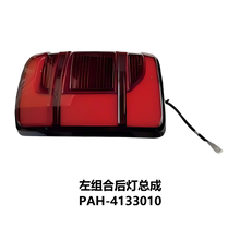 Load image into Gallery viewer, BYD Shark 6 LED Tail Light PAH-4133010 PAH-4133020